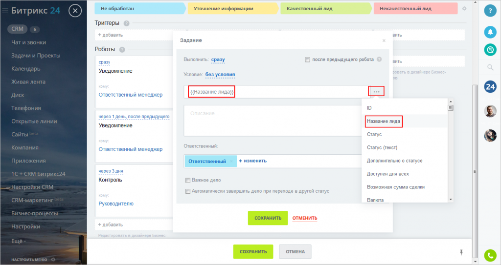 Стал партнером битрикса. Сообщение в Битриксе. "CRM: смена ответственного" битрикс24. Мобилон для Битрикс. Как поменять статус в Битрикс 24.