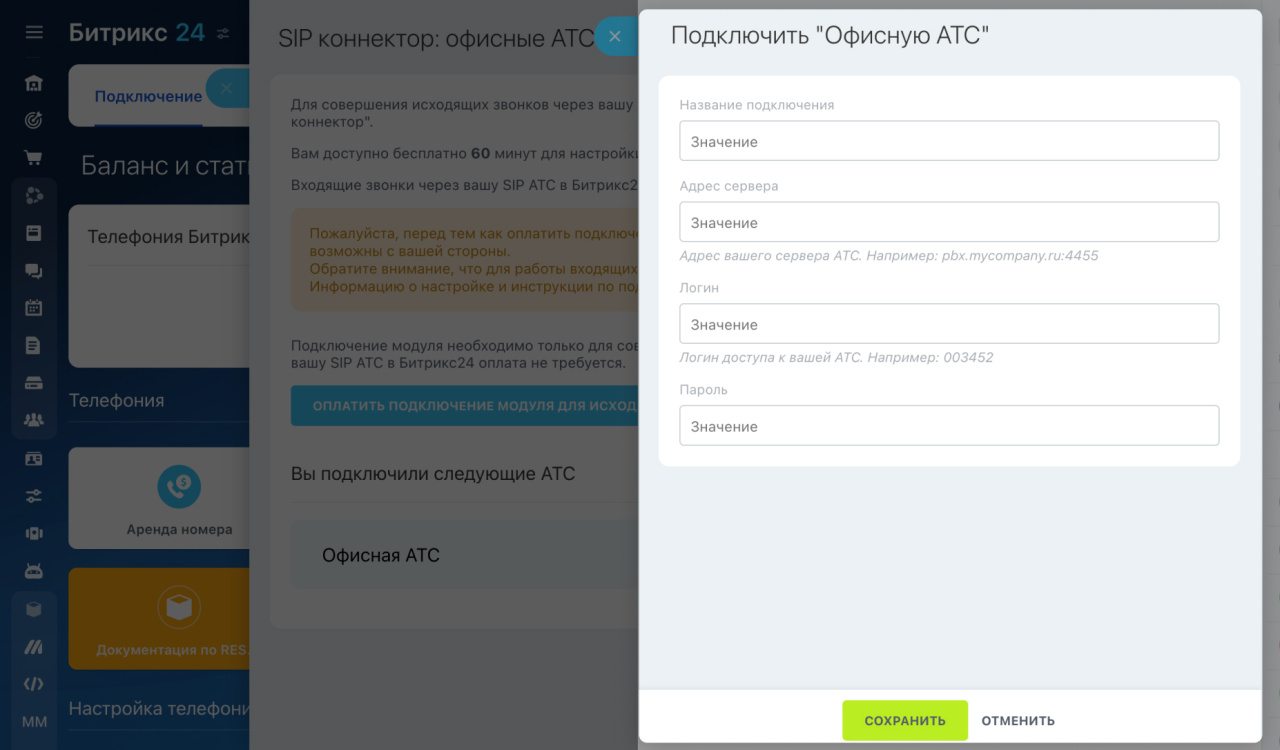 Как выбрать и подключить SIP АТС в Битрикс24