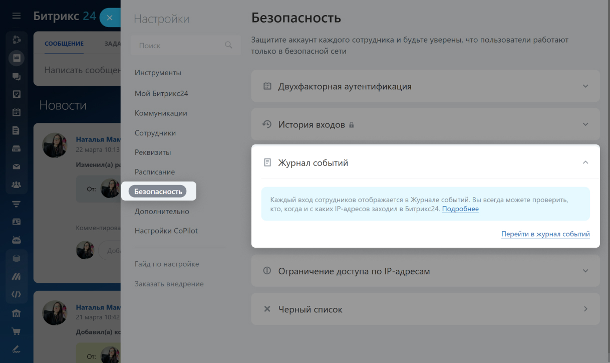 Что такое Журнал событий в Битрикс24