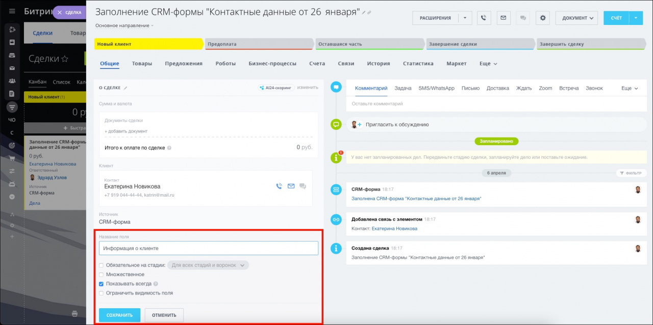 Пользовательские поля в CRM