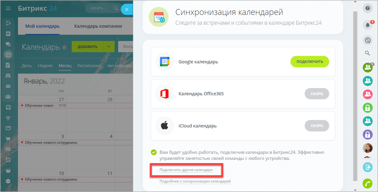 Расписание синхронизации. Битрикс расписание. Календарь битрикс24 телефон. Гугол календарь и Битрикс. Как синхронизировать календарь Android и Outlook.