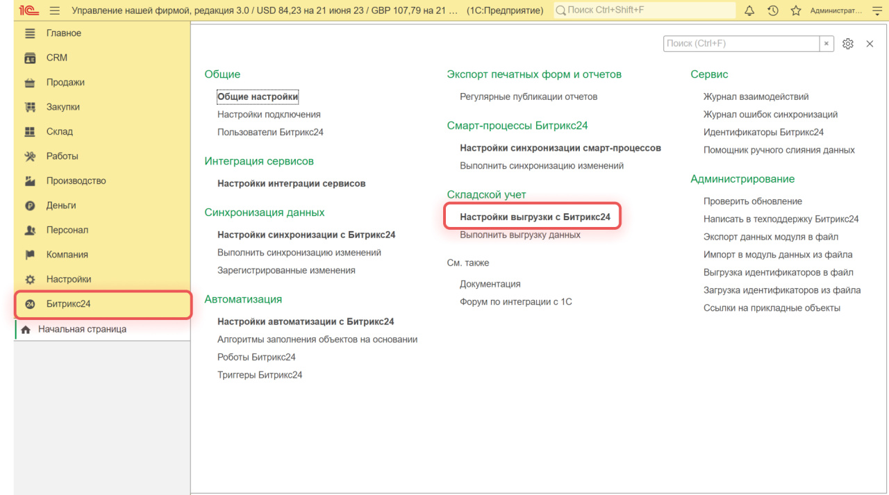 Как настроить синхронизацию складского учета 1С и Битрикс24