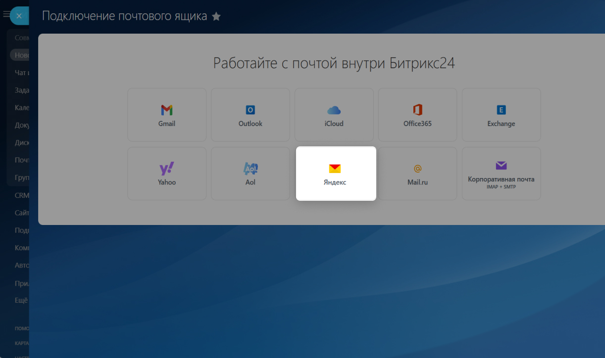Как подключить Яндекс Почту к Битрикс24