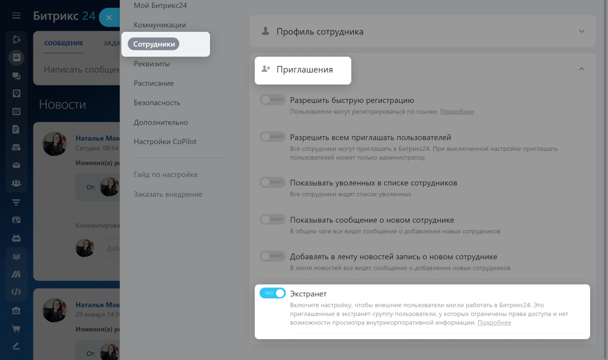 Экстранет-пользователи в Битрикс24