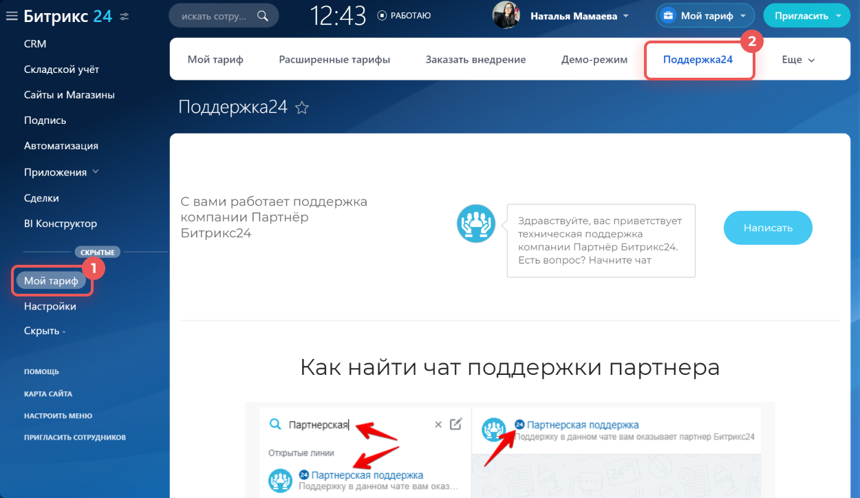 Как написать в поддержку Битрикс24