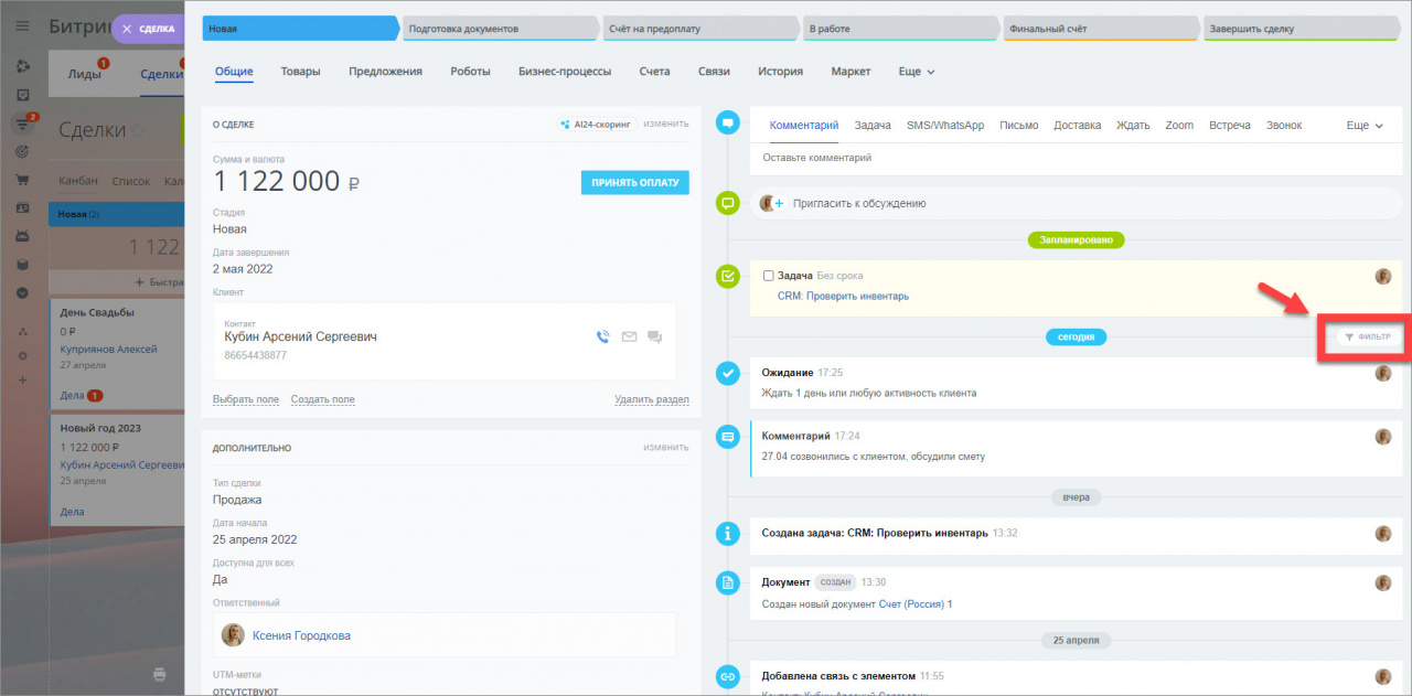 Фильтр в карточке CRM