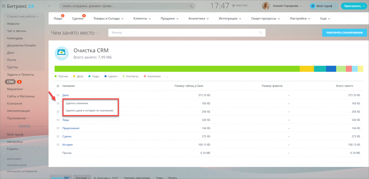 Очистка места в CRM