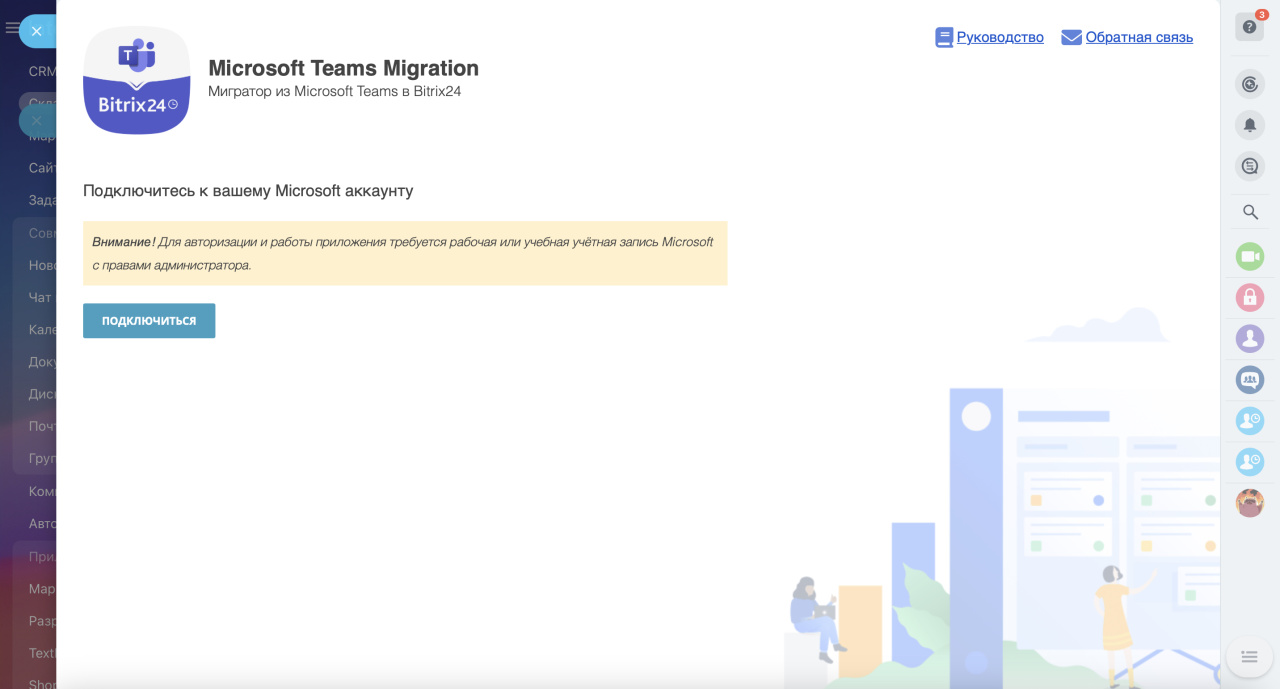 Как перенести данные в Битрикс24 из Microsoft Teams