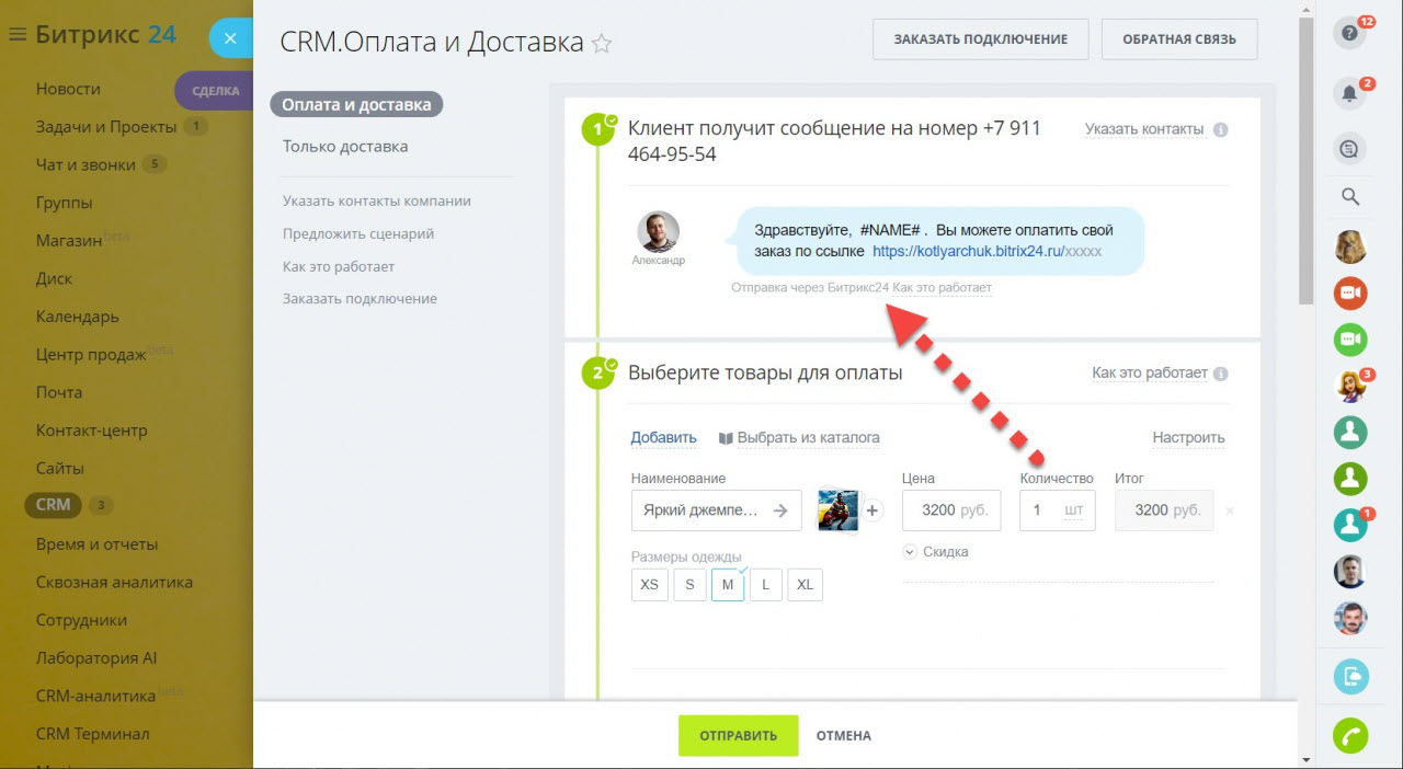 Битрикс24 СМС и WhatsApp для приема оплаты