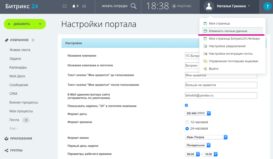Как изменить название проекта в битрикс 24