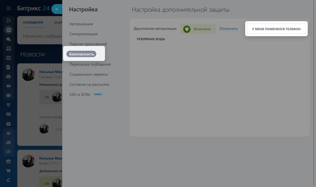 Как включить двухфакторную аутентификацию для входа в Битрикс24