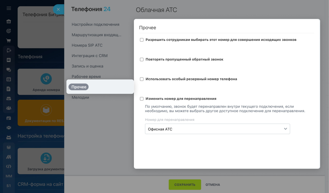 Прочие настройки номера в телефонии