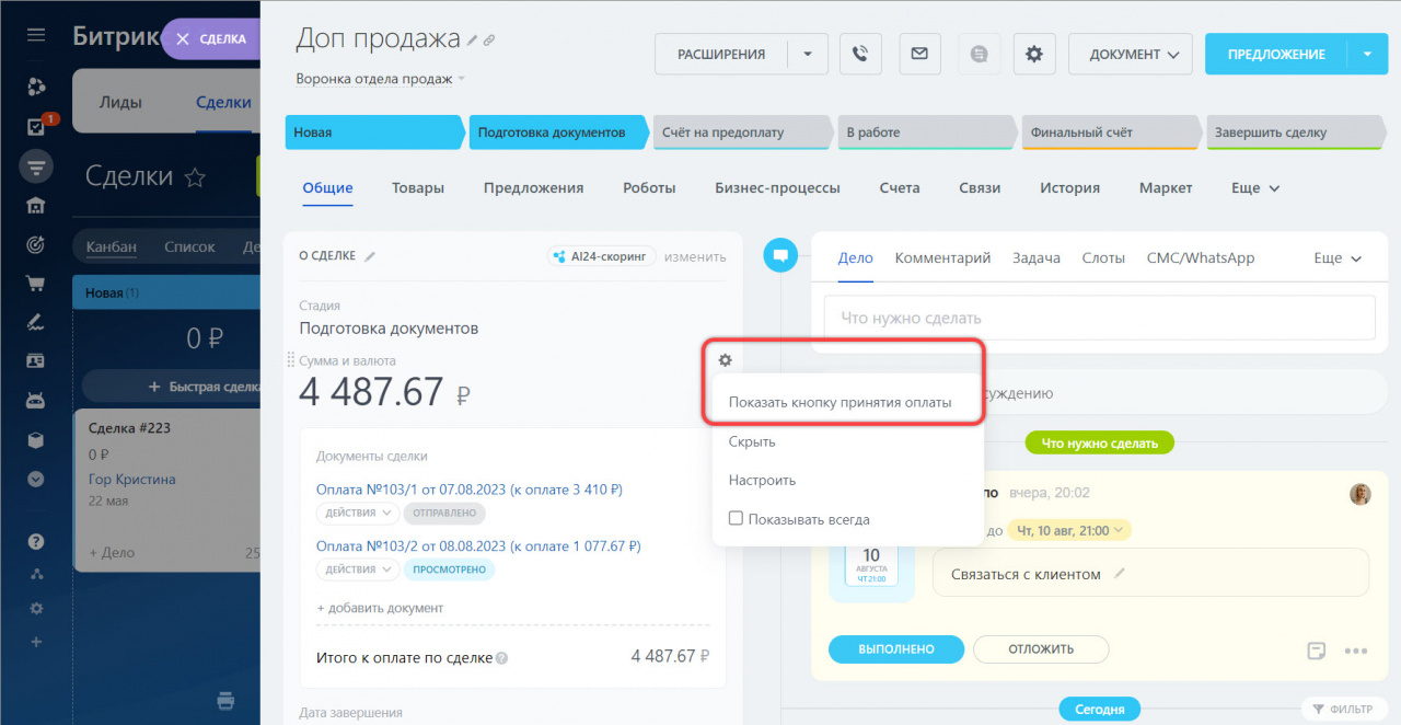 Как принять оплату и оформить доставку в карточке сделки