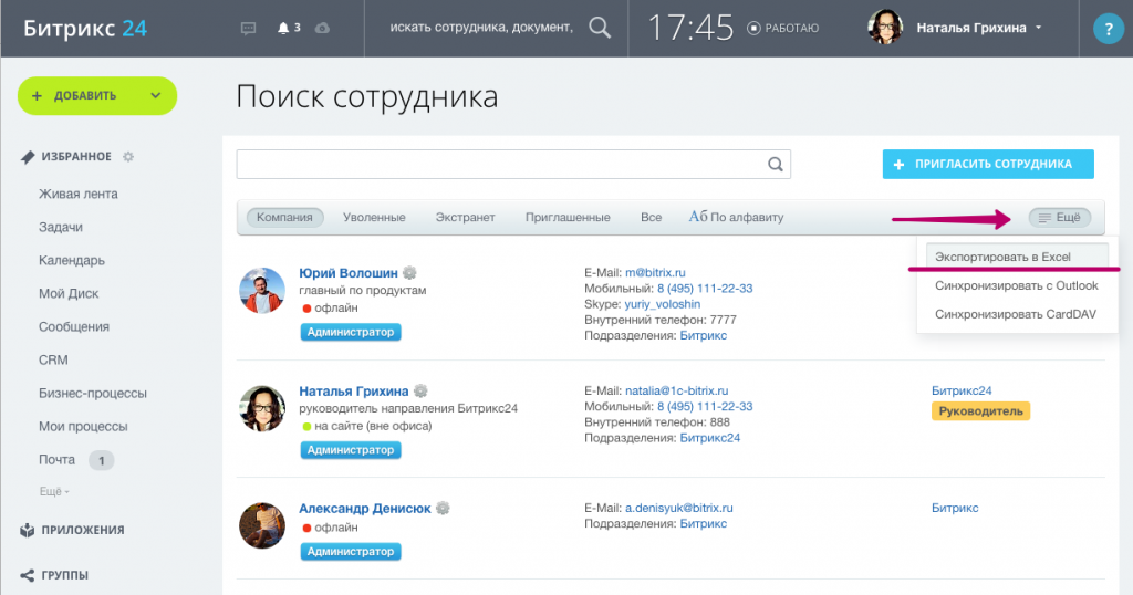 Экспорт списка сотрудников в Excel