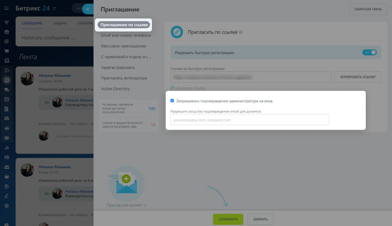 Как пригласить сотрудников в Битрикс24