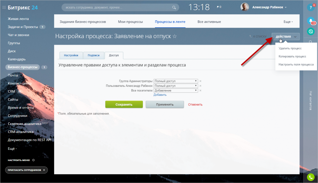 Удалить процесс. Настройка процессов. Битрикс процессы в ленте. Копировать процесс. Битрикс заявление на отпуск.
