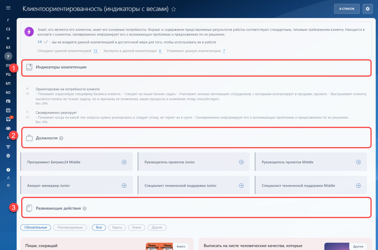Как устроен интерфейс компетенций в Битрикс24