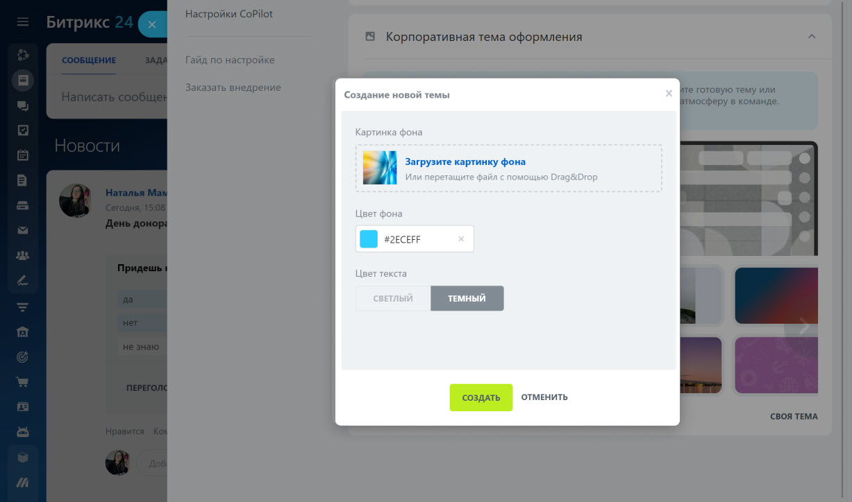 Как установить корпоративную тему оформления Битрикс24