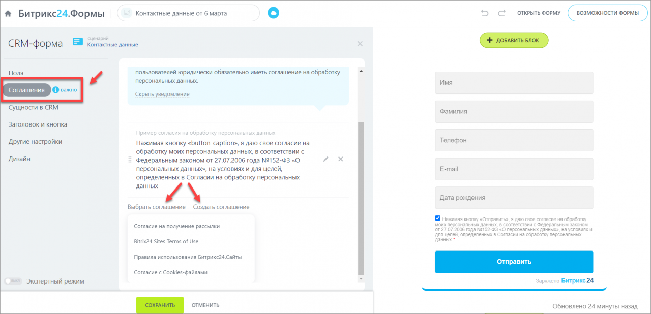 Как настроить соглашение о персональных данных в CRM-формах и в Открытых  линиях