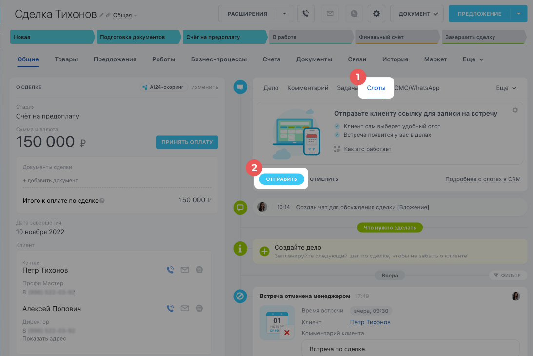 Свободные слоты в CRM