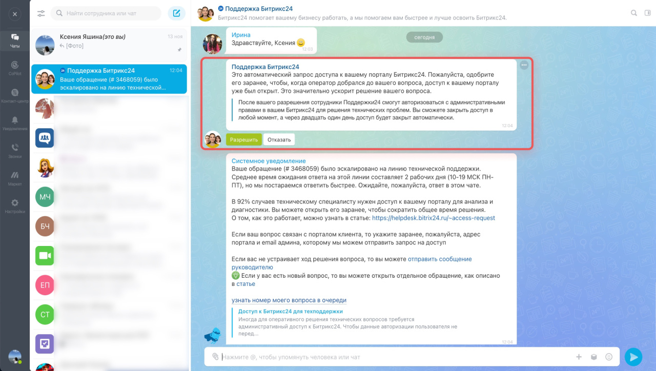Доступ к Битрикс24 для техподдержки