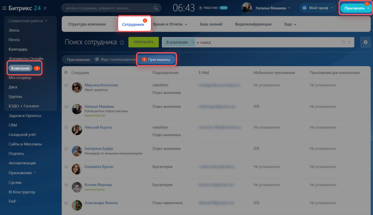 Как пригласить сотрудников в Битрикс24