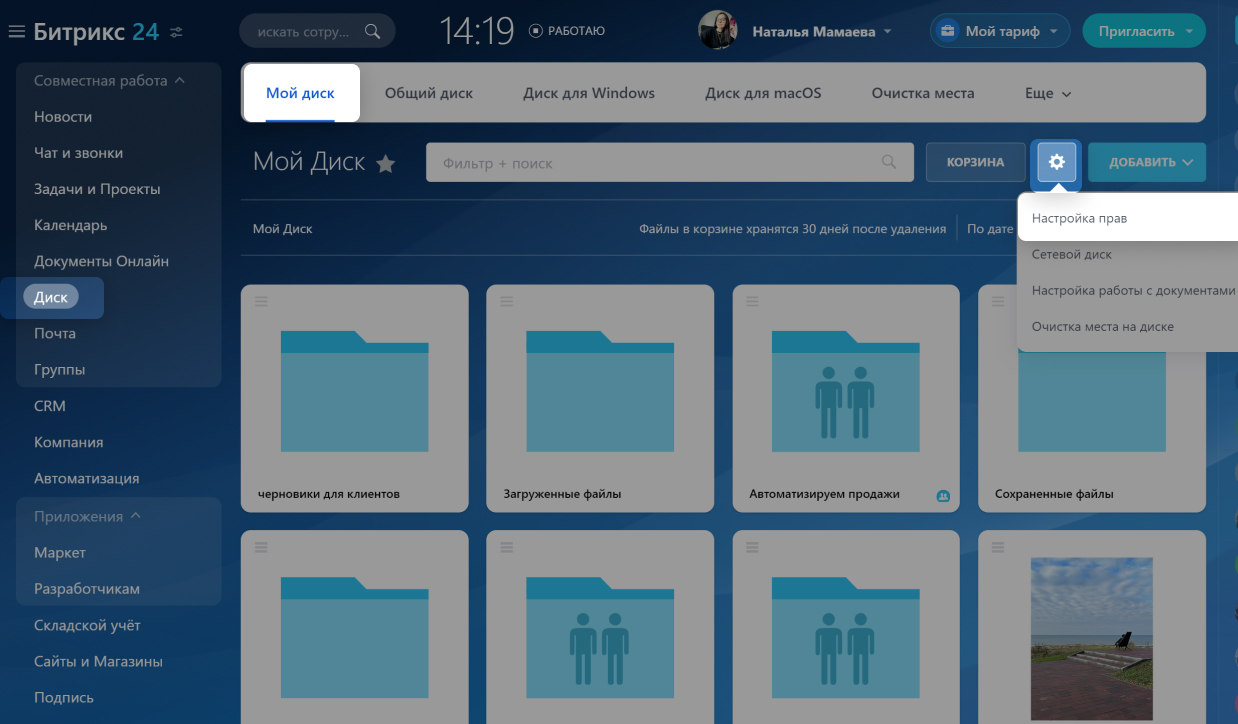 Права доступа к Моему диску в Битрикс24